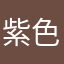 紫色….