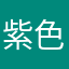 紫色のあの人