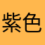 紫色の煩悩の塊