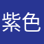 紫色包包菜