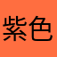紫色大蘋果