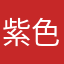 紫色小女孩