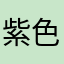 紫色小苹果@
