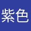 紫色小黄人