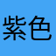紫色幸運之神