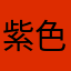 紫色幸運貓