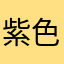 紫色心情a
