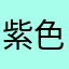 紫色浮萍