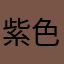 紫色甜点