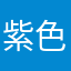 紫色的球