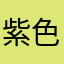 紫色的蝴蝶给