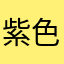 紫色的蝴蝶007
