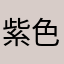 紫色的锦鲤