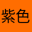 紫色的雾霭