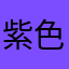 紫色石头1023