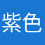 紫色精灵365
