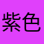 紫色衣服好看