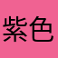 紫色西瓜…