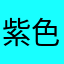 紫色阳伞