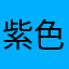 紫色静天