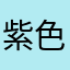 紫色龙珠50倍大鱼