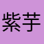 紫芋圆呐