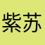 紫苏工作室