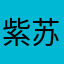紫苏0713