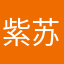 紫苏amber