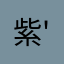 紫苑( 'ω')