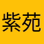 紫苑と玲音