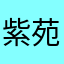 紫苑大槻