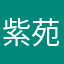 紫苑小喵儿