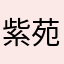 紫苑桔梗