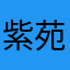 紫苑竹亭