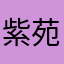 紫苑chan