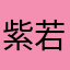 紫若梦的我