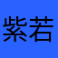 紫若玲
