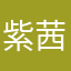 紫茜西