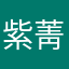 紫菁菁莱。虹颖