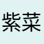 紫菜包饭反穿外衣