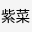 紫菜蛋汤西红柿