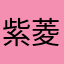 紫菱天地