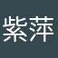 紫萍¥