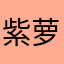 紫萝卜不开心