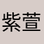 紫萱妍