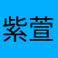 紫萱雪见