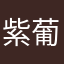 紫葡