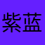 紫蓝青峰