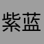紫蓝YJ